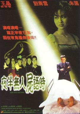 夜半无人尸语时国语 1998 电影 海报