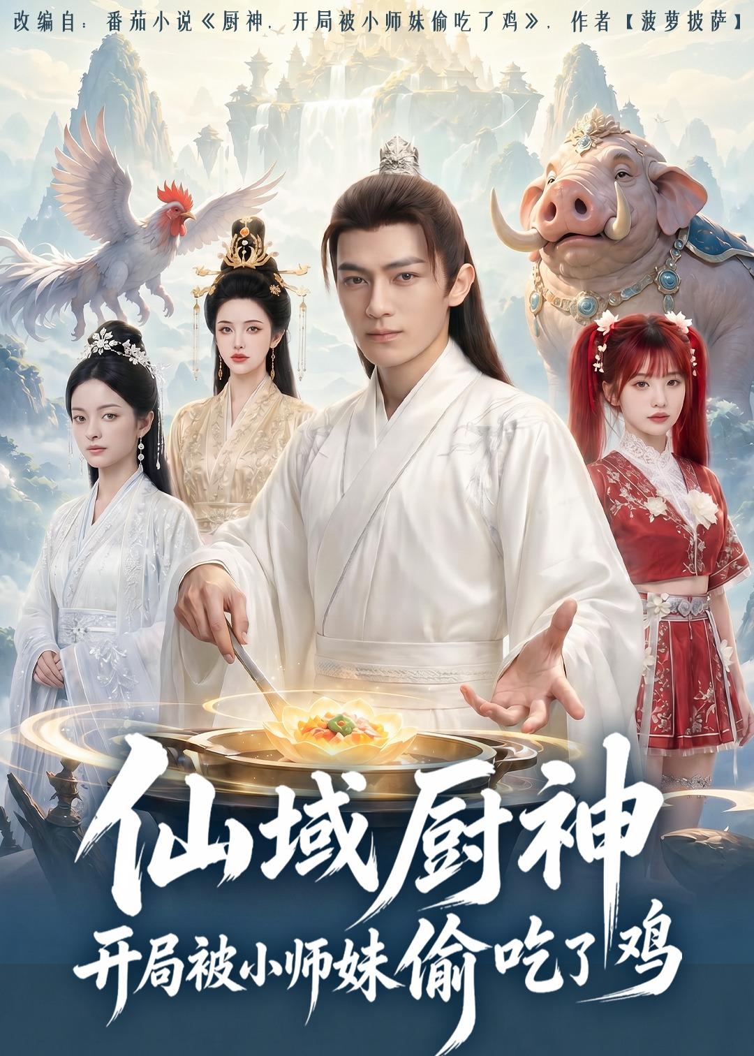 仙域厨神开局被小师妹偷吃了鸡 2026 动漫 海报