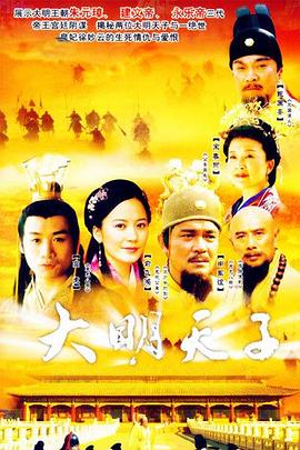 大明天子 2005 电视剧 海报