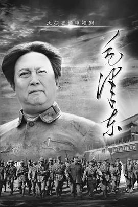 毛泽东(下部) 2013 电视剧 海报