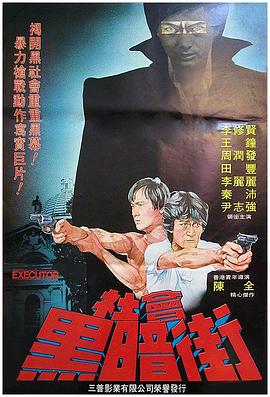 执法者 1981 电影 海报