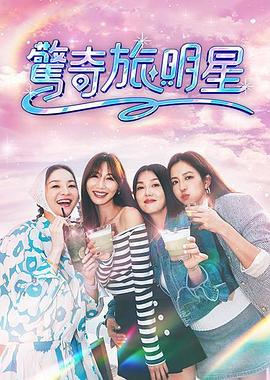 惊奇旅明星 2025 综艺 海报