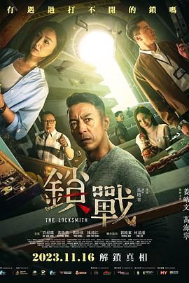 锁战 2023 电影 海报