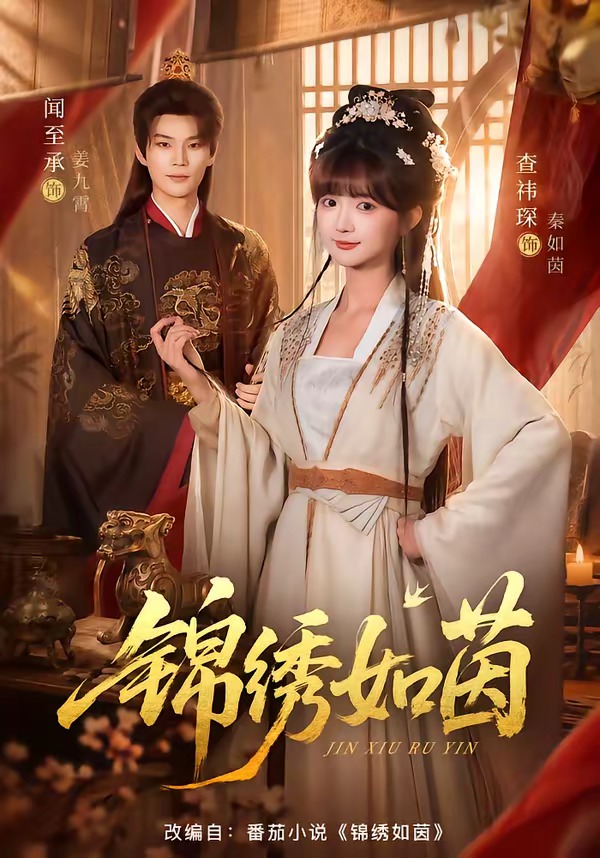 锦绣如茵 2026 短剧 海报