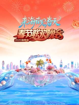 海南省春节联欢晚会2026 2026 综艺 海报