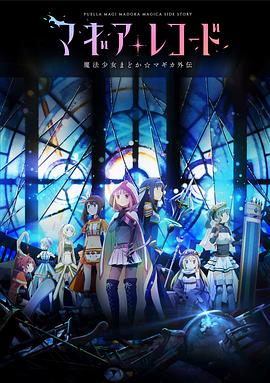 魔法纪录：魔法少女小圆外传 2020 动漫 海报