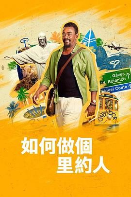 如何做个里约人 2023 电视剧 海报