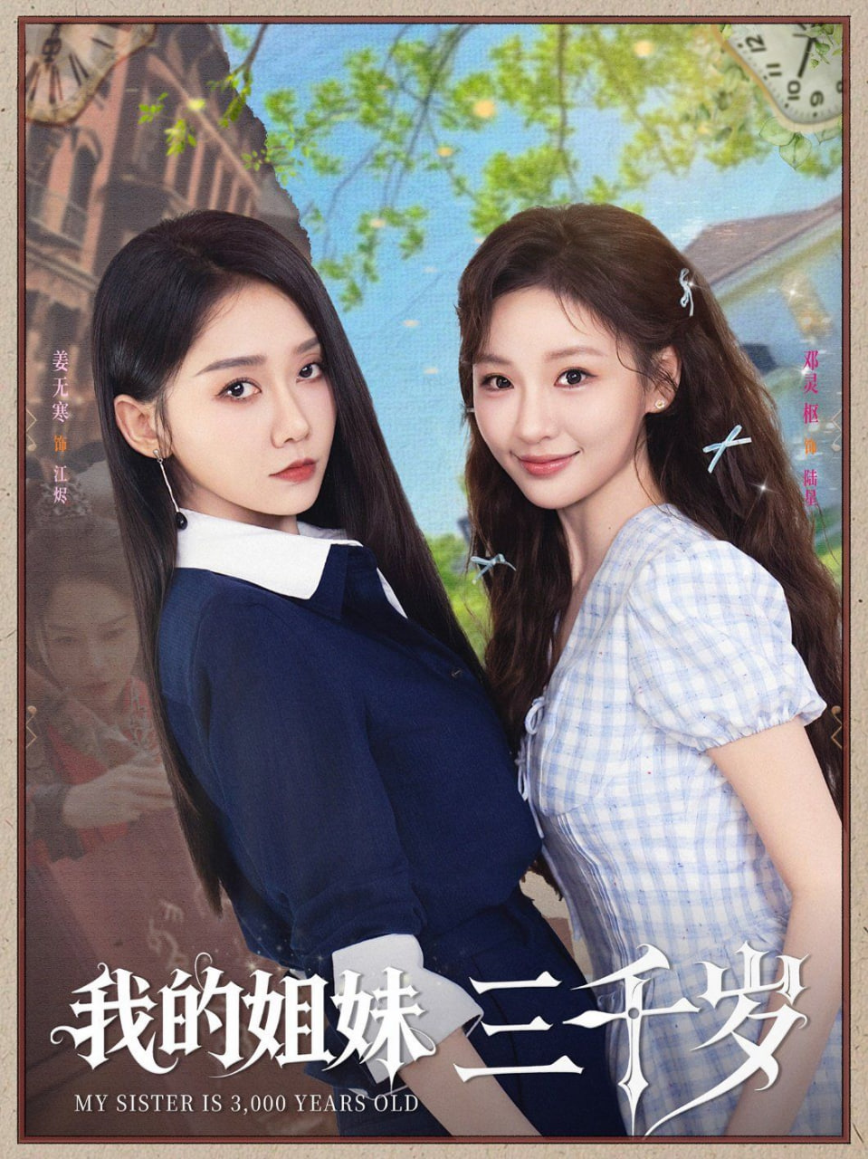 我的姐妹三千岁 2025 短剧 海报