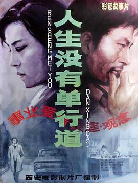 人生没有单行道 1984 电影 海报