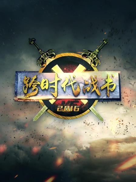 跨时代战书2016 2016 综艺 海报
