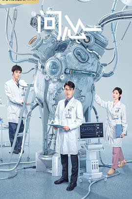 问心 2023 电视剧 海报