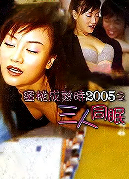蜜桃成熟时2005之三人同眠 2005 电影 海报
