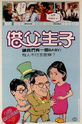 替枪老豆 1985 电影 海报