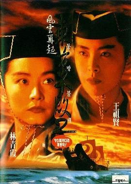 东方不败之风云再起(粤语版) 1993 电影 海报