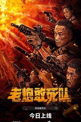 老炮敢死队 2024 电影 海报