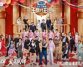 王牌对王牌 第九季 2025 综艺 海报
