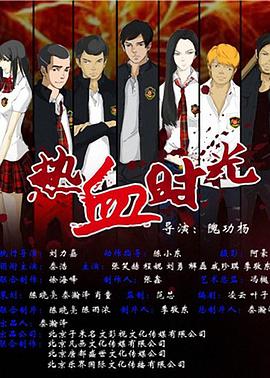 热血时光 2014 电影 海报