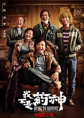 我不是药神 2018 电影 海报