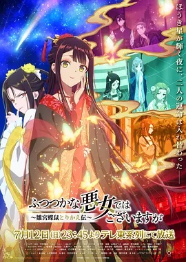 虽然我不是完美恶女～雏宫蝶鼠替换传～ 2026 动漫 海报
