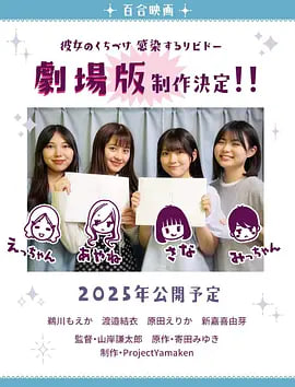 感染她嘴唇的欲望 2025 电影 海报