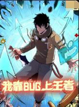 我靠bug上王者 2022 动漫 海报