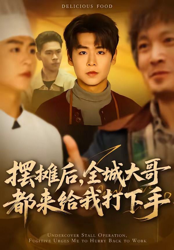 摆摊后,全城大哥都来给我打下手 2026 短剧 海报