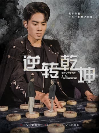 逆转乾坤&乾坤烈焰 2024 短剧 海报