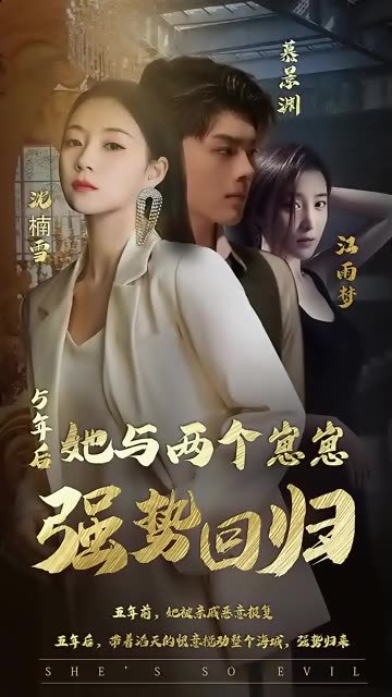 五年后,她与崽崽强势回归 2023 短剧 海报