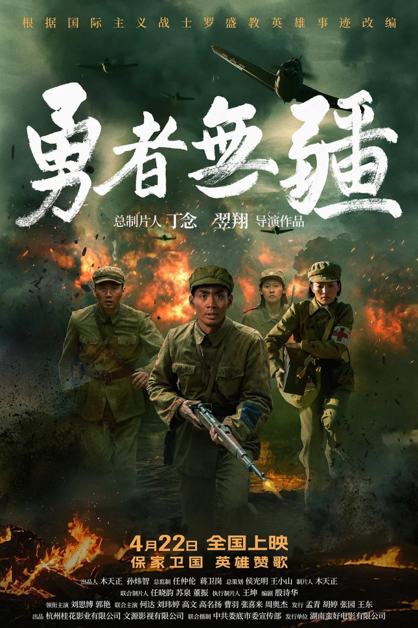 勇者无疆 2026 电影 海报