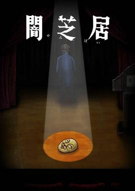 暗芝居 第十季 闇芝居 第10期 2022 动漫 海报
