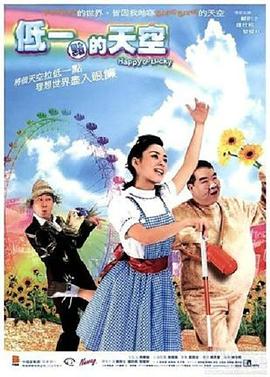 低一点的天空粤语 2003 电影 海报