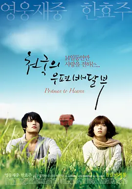 天国的邮递员[电影解说] 2009 电影解说 海报