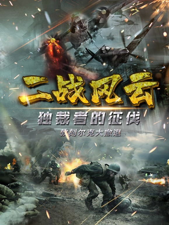 二战风云 2022 纪录片 海报