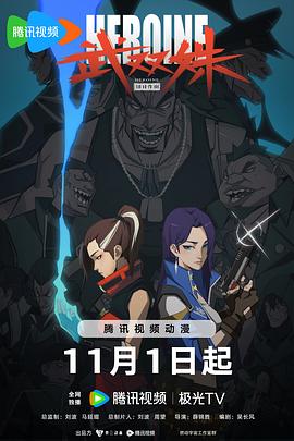 武双姝 2023 动漫 海报