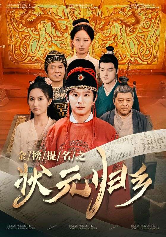 金榜题名之状元归乡 2024 短剧 海报