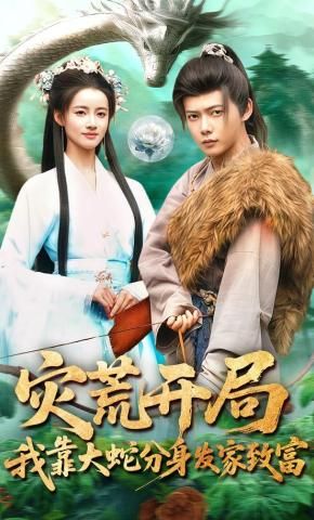 灾荒开局,我靠大蛇分身发家致富 2026 短剧 海报