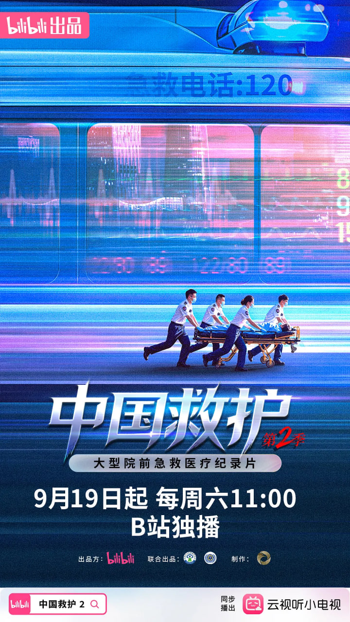 中国救护2 2026 纪录片 海报