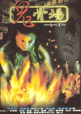 鬼骨场[电影解说] 1998 电影解说 海报