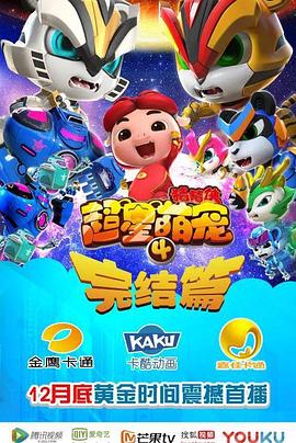 猪猪侠之超星萌宠4 2017 动漫 海报