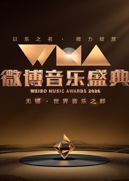2026微博音乐盛典 2026 综艺 海报