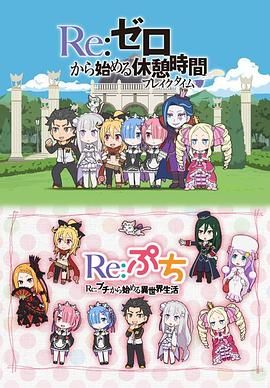 Re：从零开始的休息时间 2016 动漫 海报
