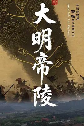 大明帝陵 2026 纪录片 海报