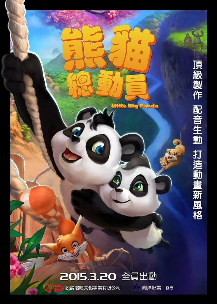 熊猫总动员 2011 电影 海报
