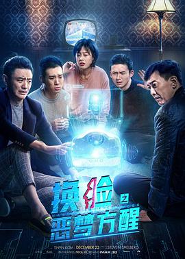 换脸·恶梦方醒 2021 电影 海报
