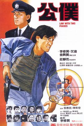 公仆粤语 1984 电影 海报