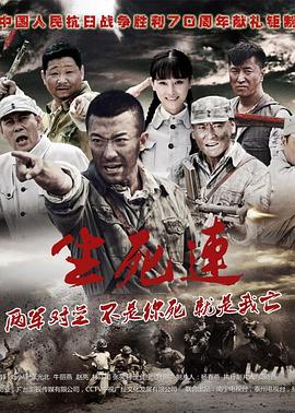 生死连 2015 电视剧 海报