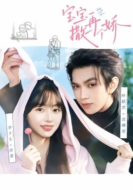 宝宝，再撒一个娇 短剧 海报