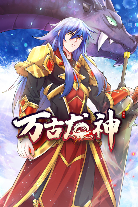 万古龙神 2022 动漫 海报
