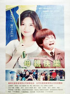 母亲快乐 2002 电影 海报