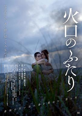 火口的两人 2019 电影 海报